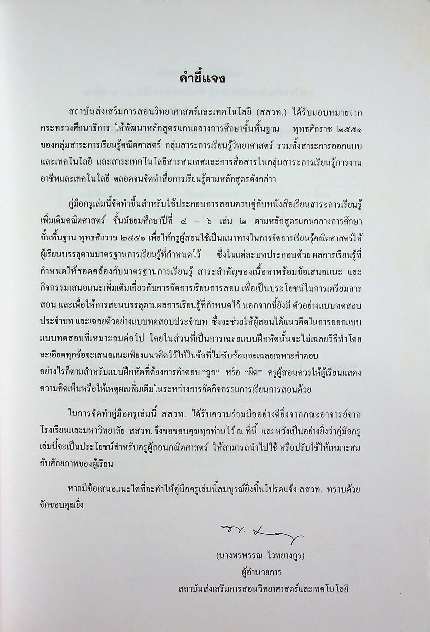 คู่มือครูรายวิชาเพิ่มเติม คณิตศาสตร์ เล่ม ๒ ชั้นมัธยมศึกษาปีที่ ๔-๖ กลุ่มสาระการเรียนรู้คณิตศาสตร์