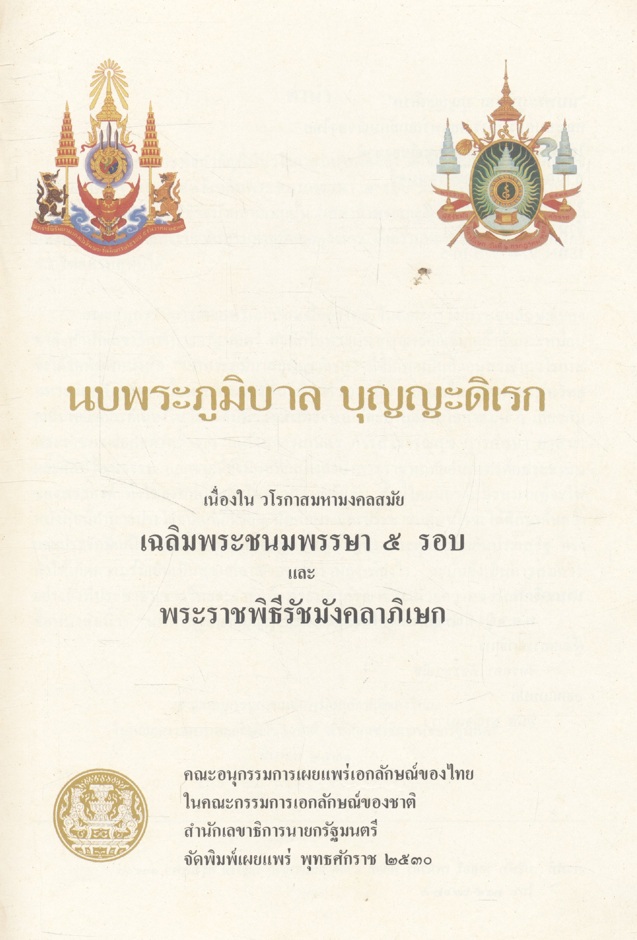 นบพระภูมิบาล บุญญะดิเรก