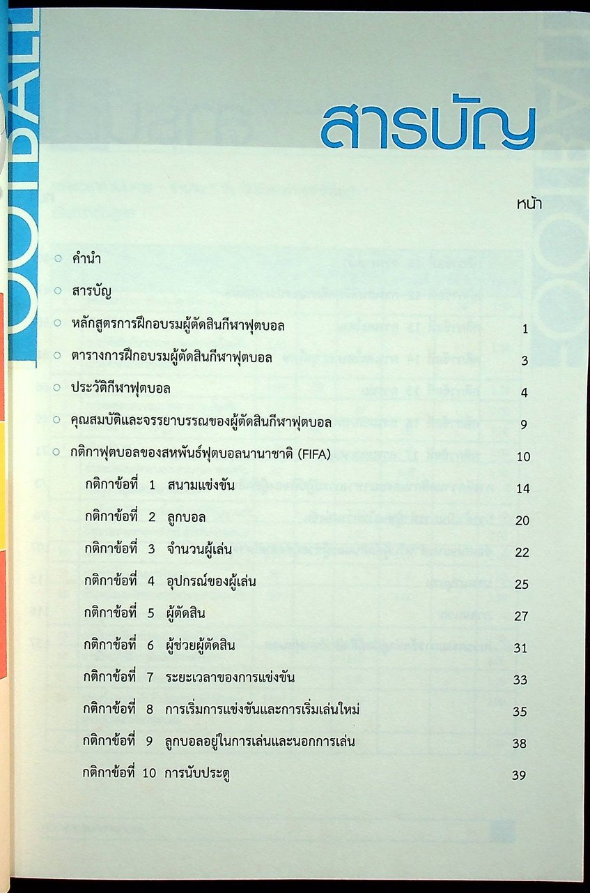 คู่มือผู้ตัดสินกีฬาฟุตบอล : FOOTBALL Referee Guide