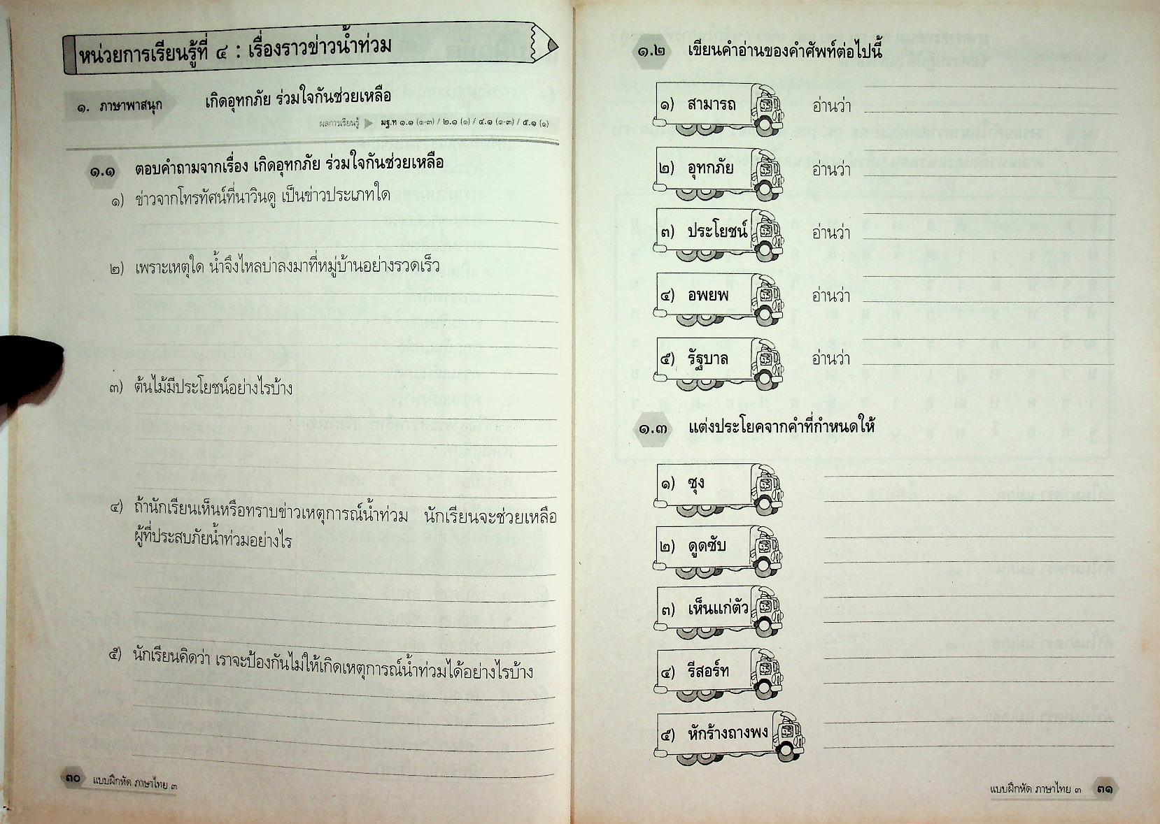 แบบฝึกหัด สาระการเรียนรู้พื้นฐาน กลุ่มสาระการเรียนรู้ ภาษาไทย ป.๓ ช่วงชั้นที่ ๑