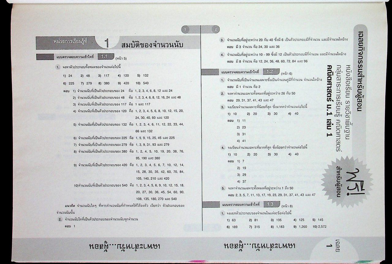 สำหรับผู้สอน หนังสือเรียน คณิตศาสตร์ ม.๑ เล่ม ๑ ฉบับยกระดับผลสัมฤทธิ์ฯ