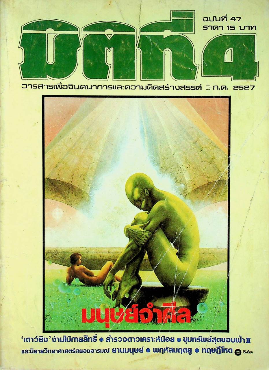 มิติที่ 4 ฉบับที่ 47 กรกฎาคม 2527