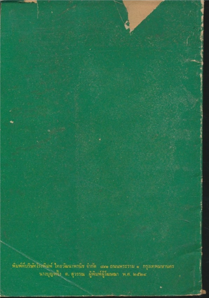 .ส.311 สังคมและวัฒนธรรมไทย ชั้นมัธยมศึกษาปีที่ 3(ม.3) เรียบเรียงตามหลักสูตรหมวดวิชาสังคมศึกษา พ.ศ 2521