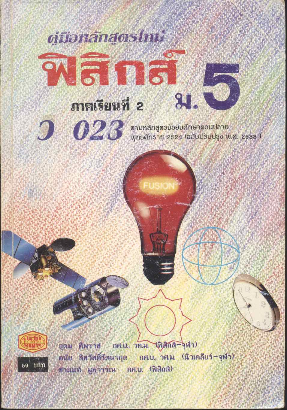 คู่มือ ว 023 ฟิสิกส์ ชั้นมัธยมศึกษาปีที่ 5 ภาคเรียนที่ 2