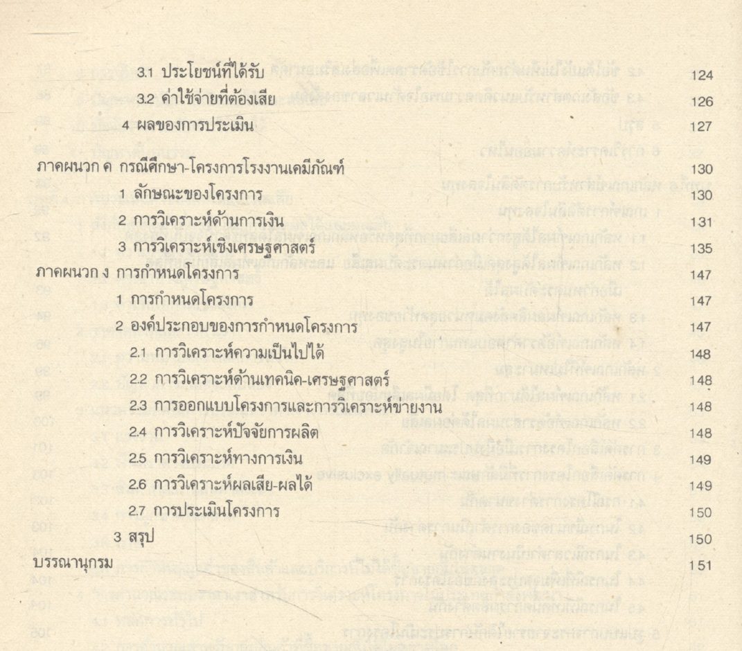 เศรษฐศาสตร์การตัดสินใจทางสังคม หลักการวิเคราะห์เชิงผลได้-ผลเสีย