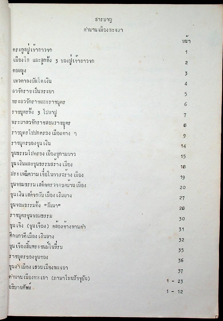 ตำนานพะเยา และ ค่าวซอ คำเล่นเป็นแท้