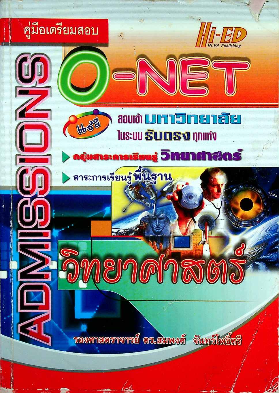 คู่มือเตรียมสอบ O-NET ADMISSIONS วิทยาศาสตร์