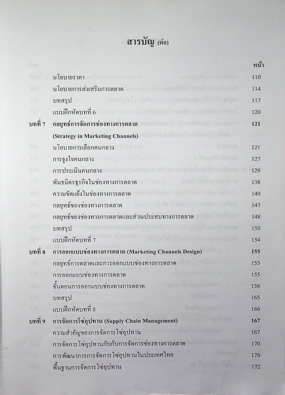 การจัดการช่องทางการตลาด