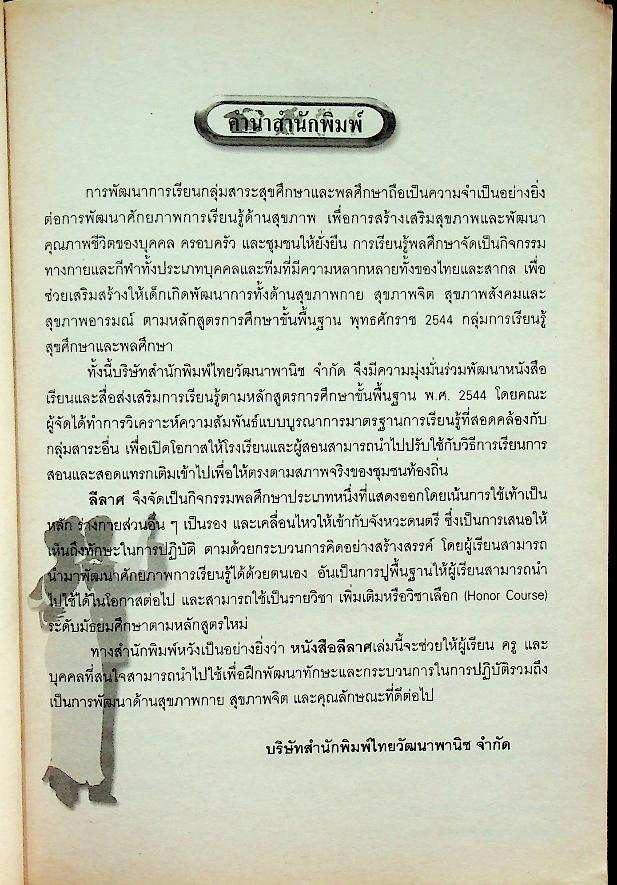 หนังสือเรียนสาระการเรียนรู้เพิ่มเติม กลุ่มสาระการเรียนรู้สุขศึกษาและพลศึกษา ลีลาศ