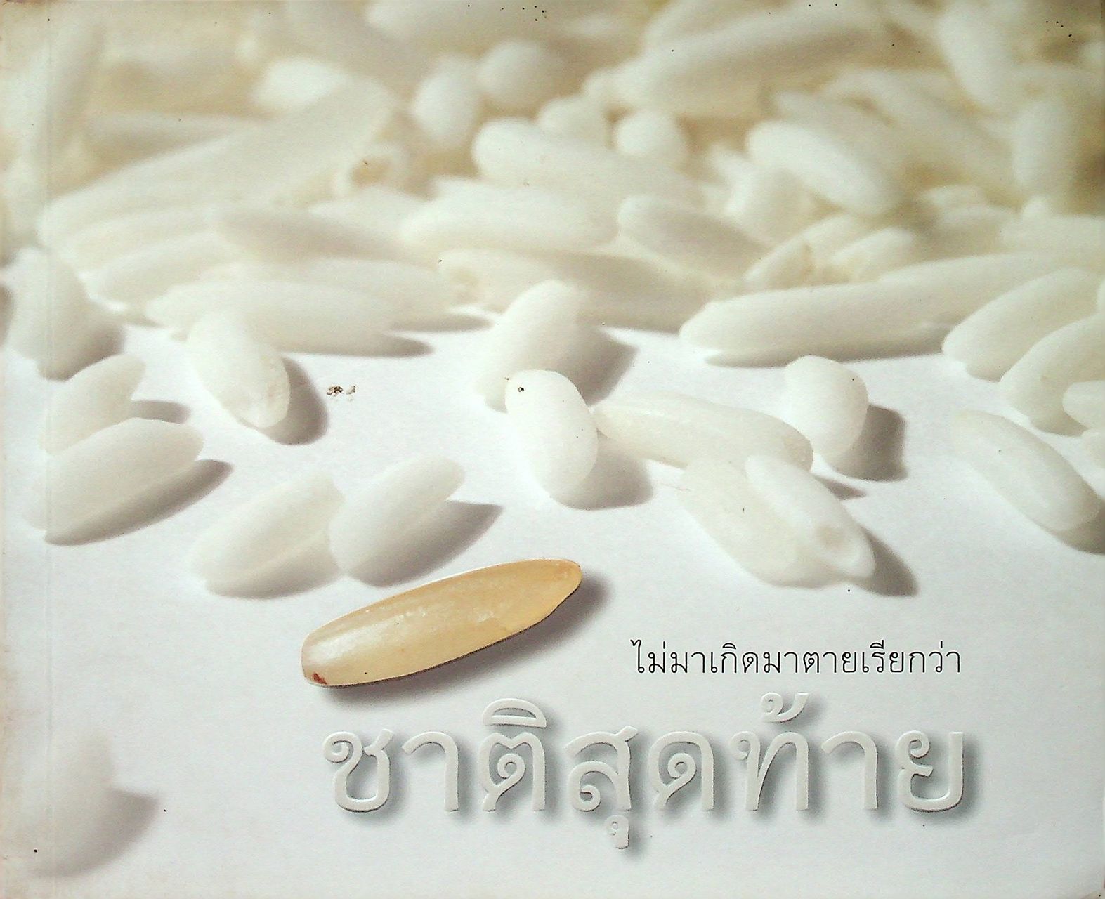 ไม่มาเกิดมาตายเรียกว่า ชาติสุดท้าย : พระธรรมวิสุทธิมงคล (หลวงตาพระมหาบัว ญาณสัมปันโน)
