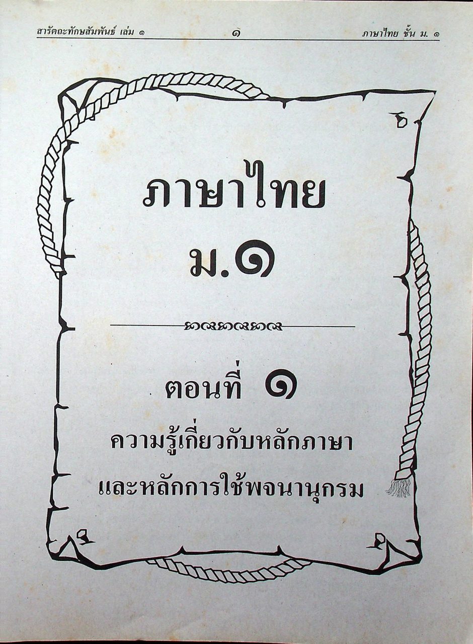 คู่มือ-เตรียมสอบ ภาษาไทย ฉบับรวม ม.๑-๒-๓ กลุ่มสาระการเรียนรู้ภาษาไทย