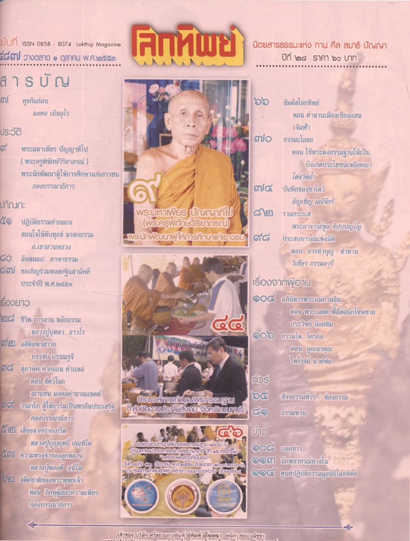 โลกทิพย์ นิตยสารธรรมะแห่ง ทาง ศีล สมาธิ ปัญญา ปีที28 ฉบับที่487 พ.ศ 2553
