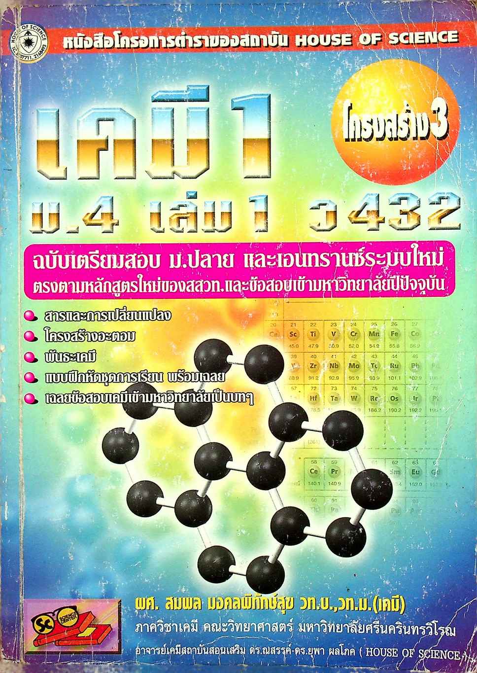 เคมี 1 ม.4 เล่ม 1 ว 432 โครงสร้าง 3