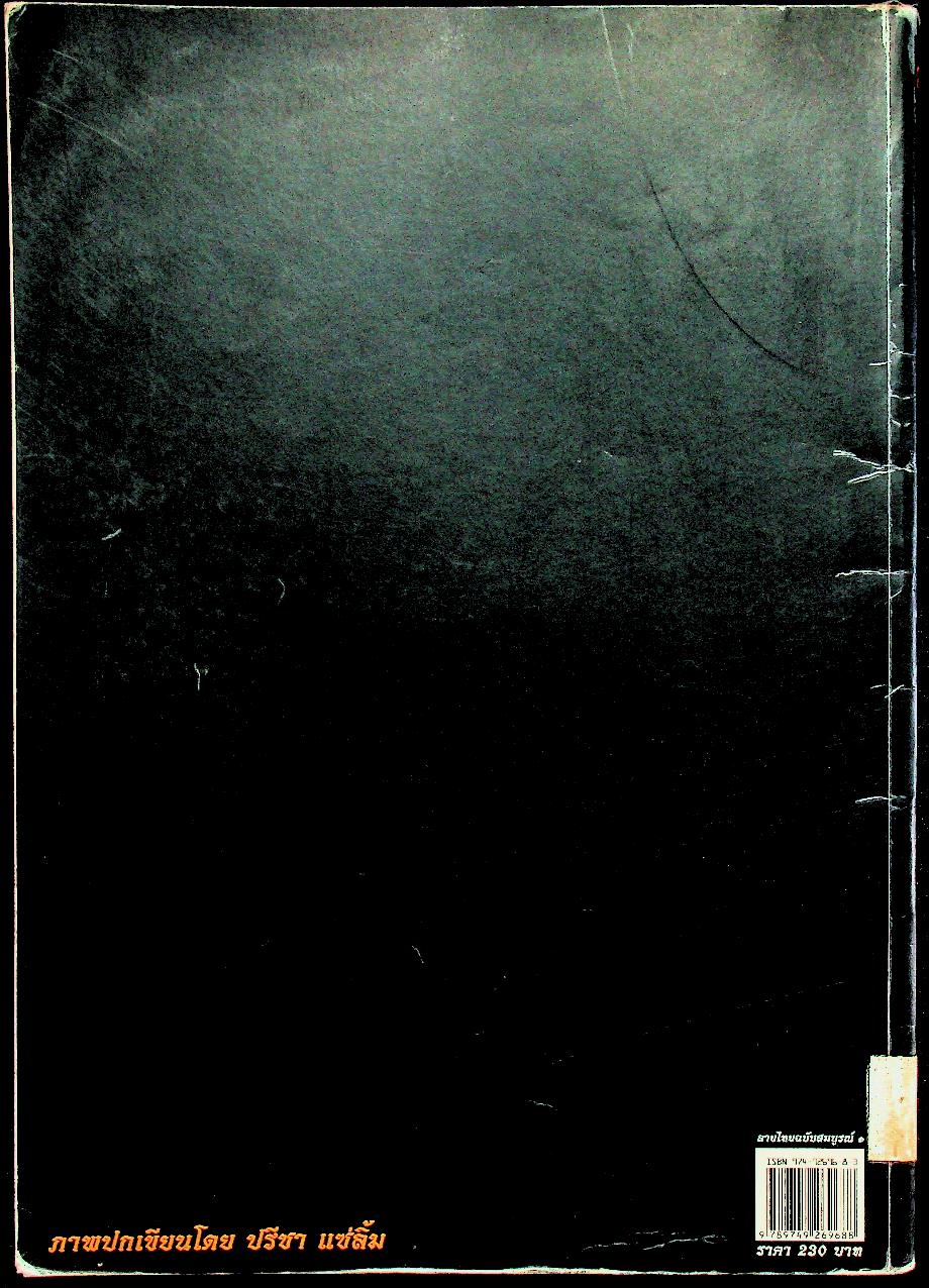 เส้นสายลายไทย ชุด ลายไทยฉบับสมบูรณ์ ๑