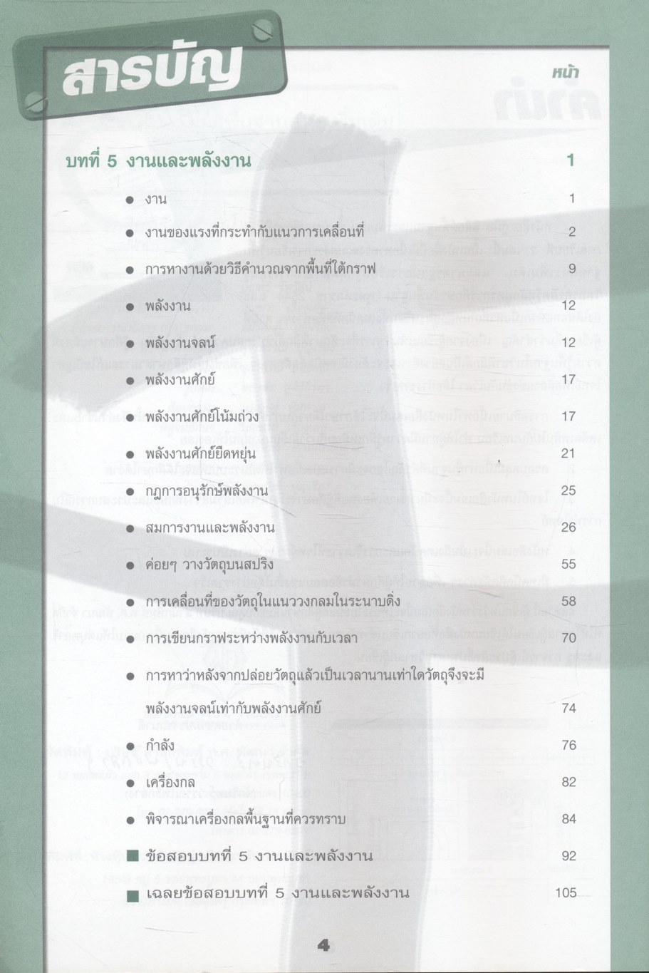 คู่มือสาระการเรียนรู้พื้นฐานและเพิ่มเติม ฟิสิกส์ ม.4 เล่ม 2