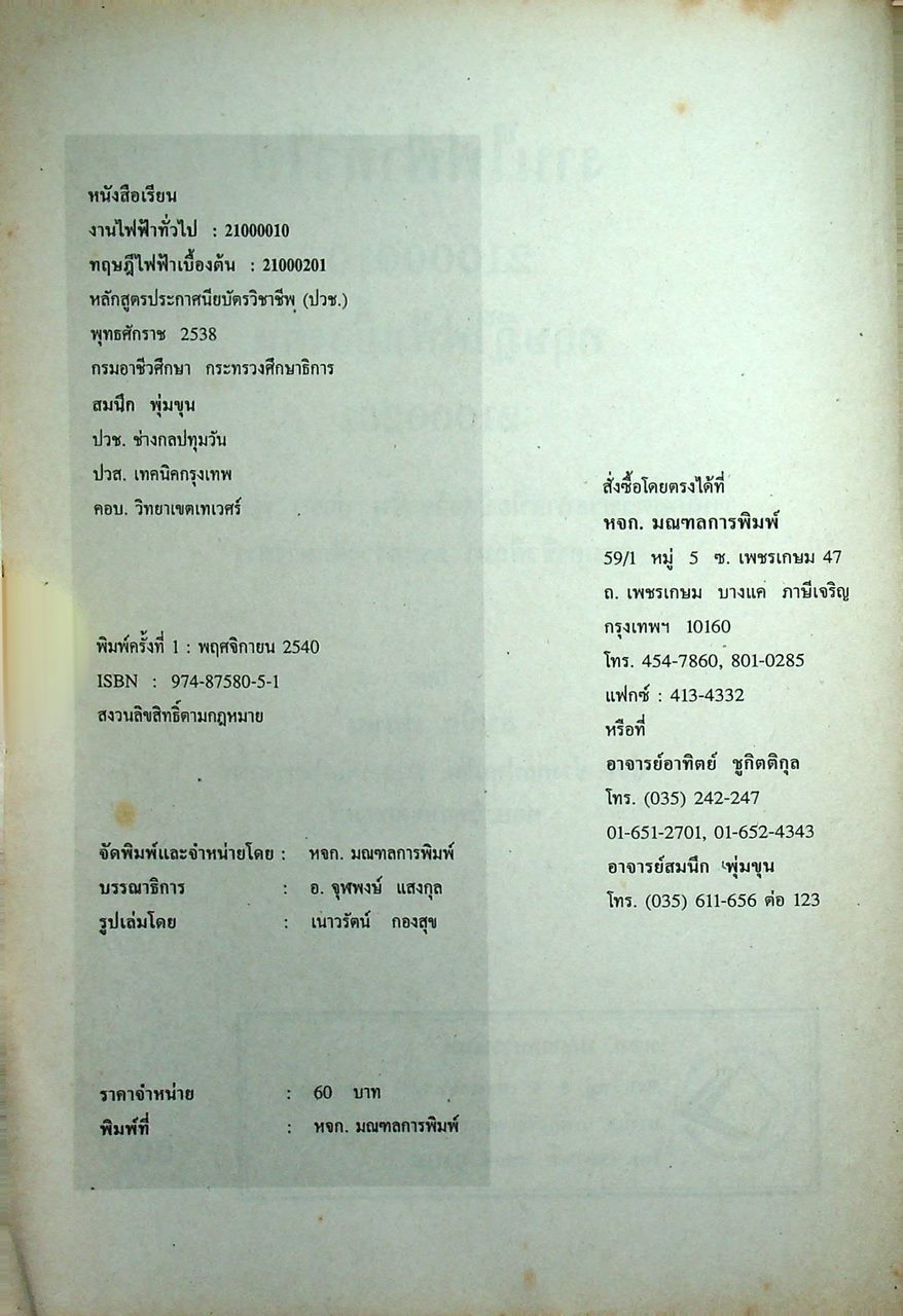 งานไฟฟ้าทั่วไป 21000010 ทฤษฎีไฟฟ้าเบื้องต้น 21000201