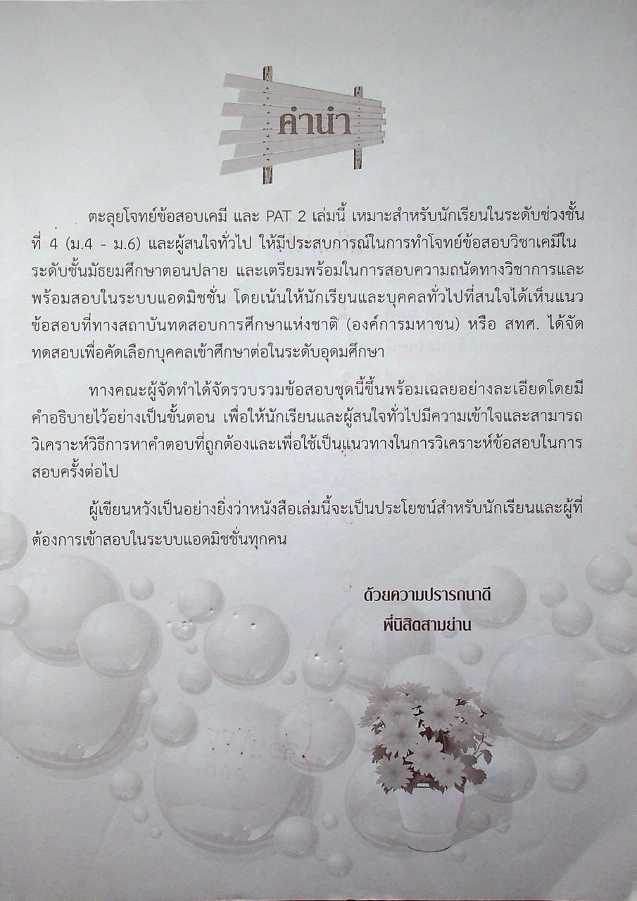 ตะลุยโจทย์ข้อสอบ เคมี และ PAT 2