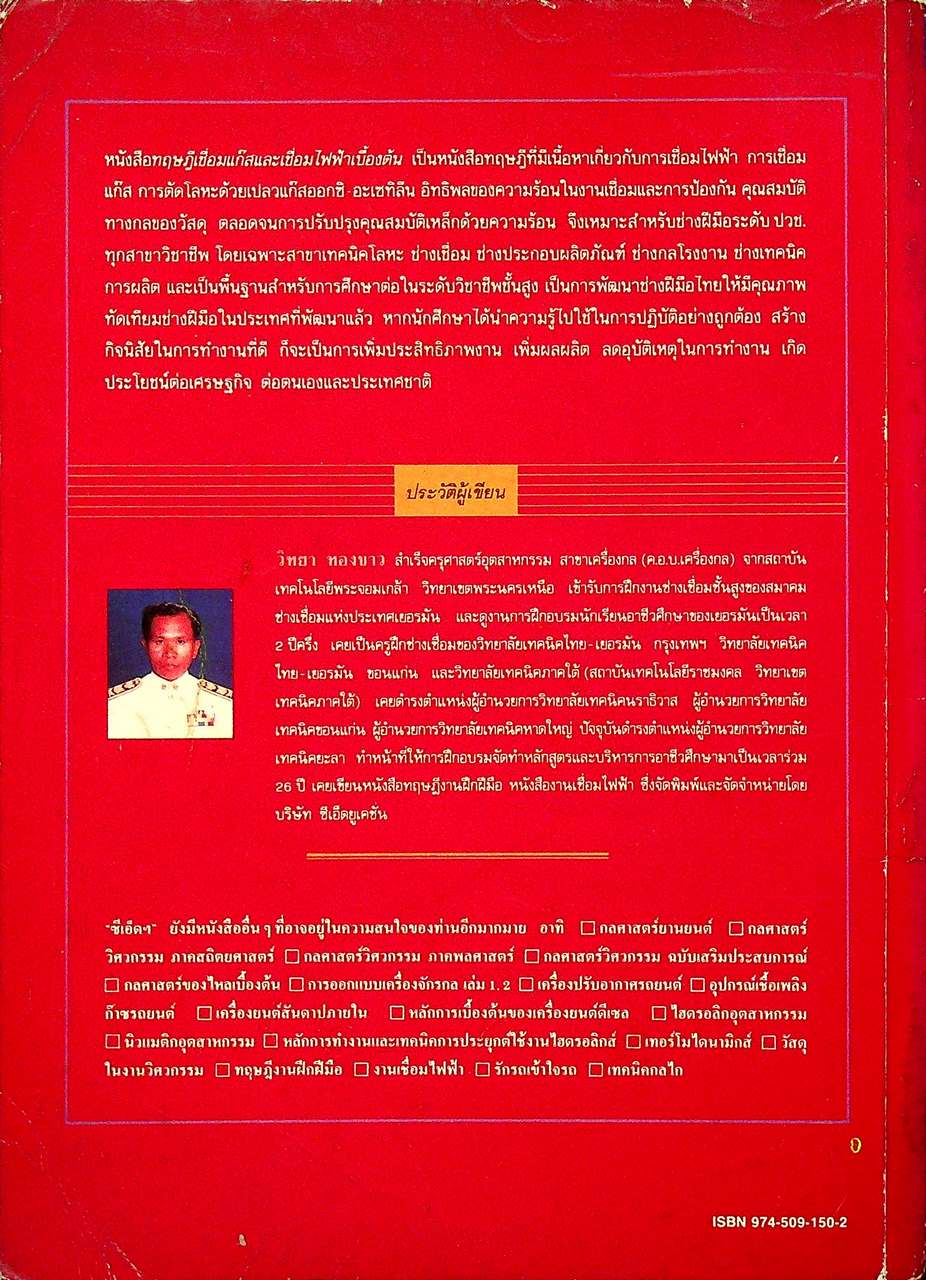 ทฤษฎีเชื่อมแก๊สและเชื่อมไฟฟ้าเบื้องต้น