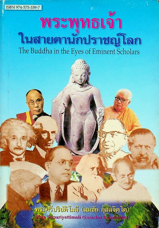 พระพุทธเจ้าในสายตานักปราชญ์โลก The Buddha in the Eyes of Eminent Scholars