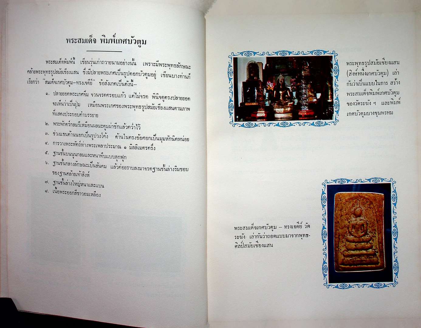 ตำนานพระเครื่องสมเด็จ และปฐมอัครกรรม