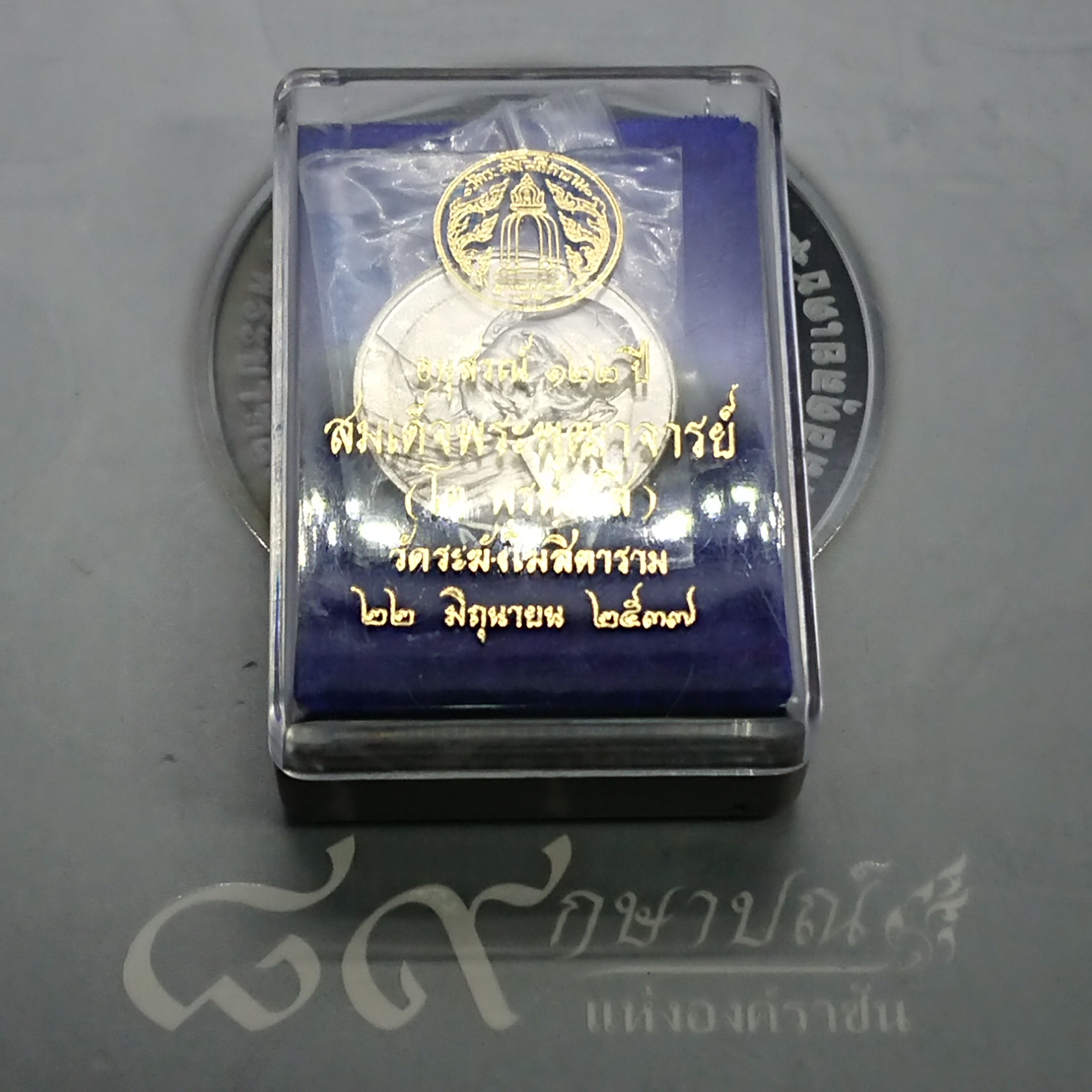 เหรียญเงินอนุสรณ์122ปีสมเด็จพระพุฒาจารย์(โต พรหมรังสี) ขนาด 2 ซ.ม.