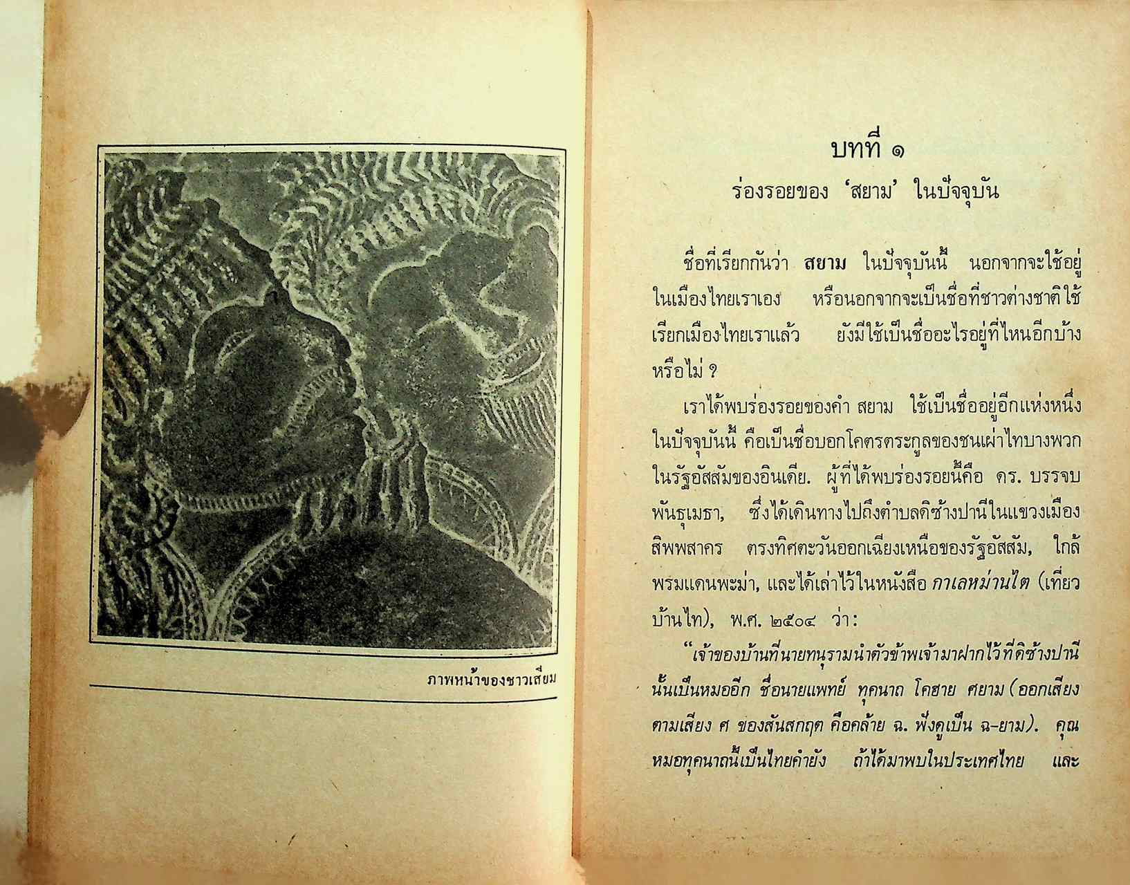 ความเป็นมาของคำสยาม ไทย ลาว และขอม และลักษณะทางสังคมของชื่อชนชาติ