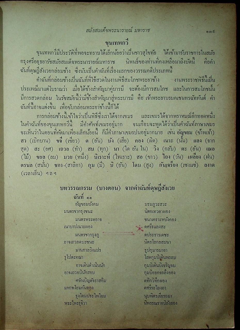 ประวัติวรรณคดีไทย สำหรับนักศึกษา