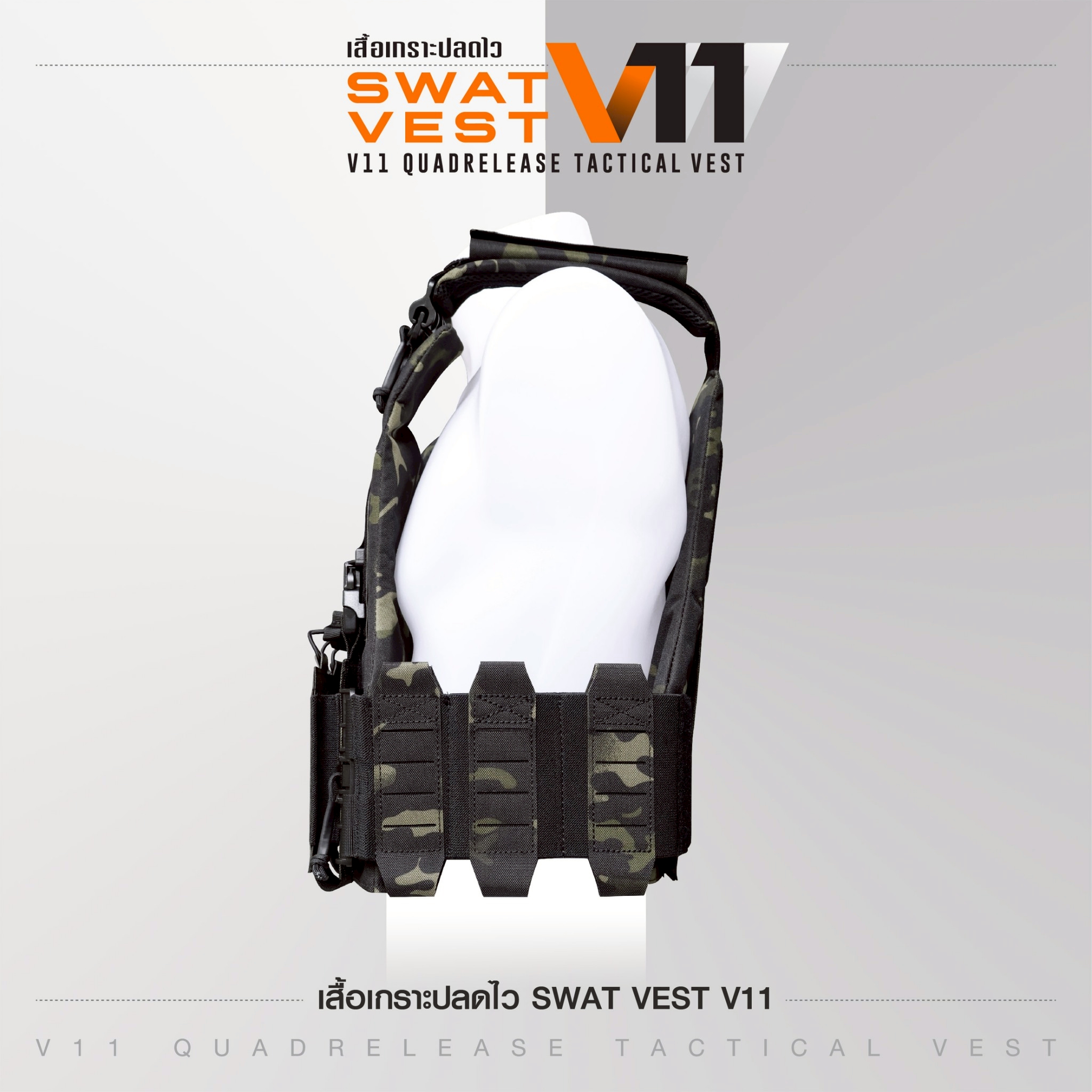 🇹🇭 1386 ไทยแลนด์ แทคติคอล เสื้อเกราะปลดไว Swat Vest V11
