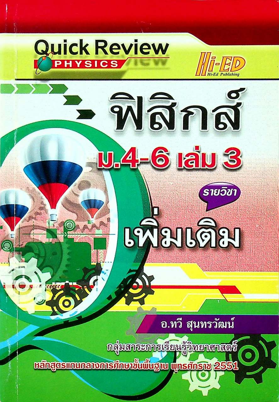 Quick Review : ฟิสิกส์ ม.4-6 เล่ม 3 รายวิชา เพิ่มเติม