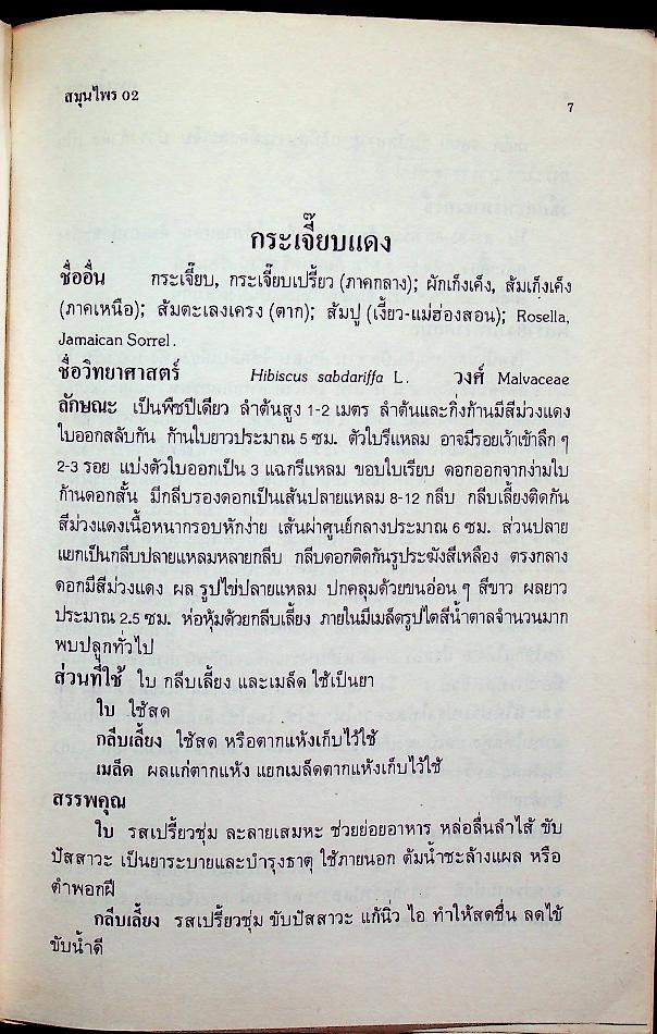 สมุนไพร อันดับที่ 02 โครงการศึกษาวิจัยสมุนไพร