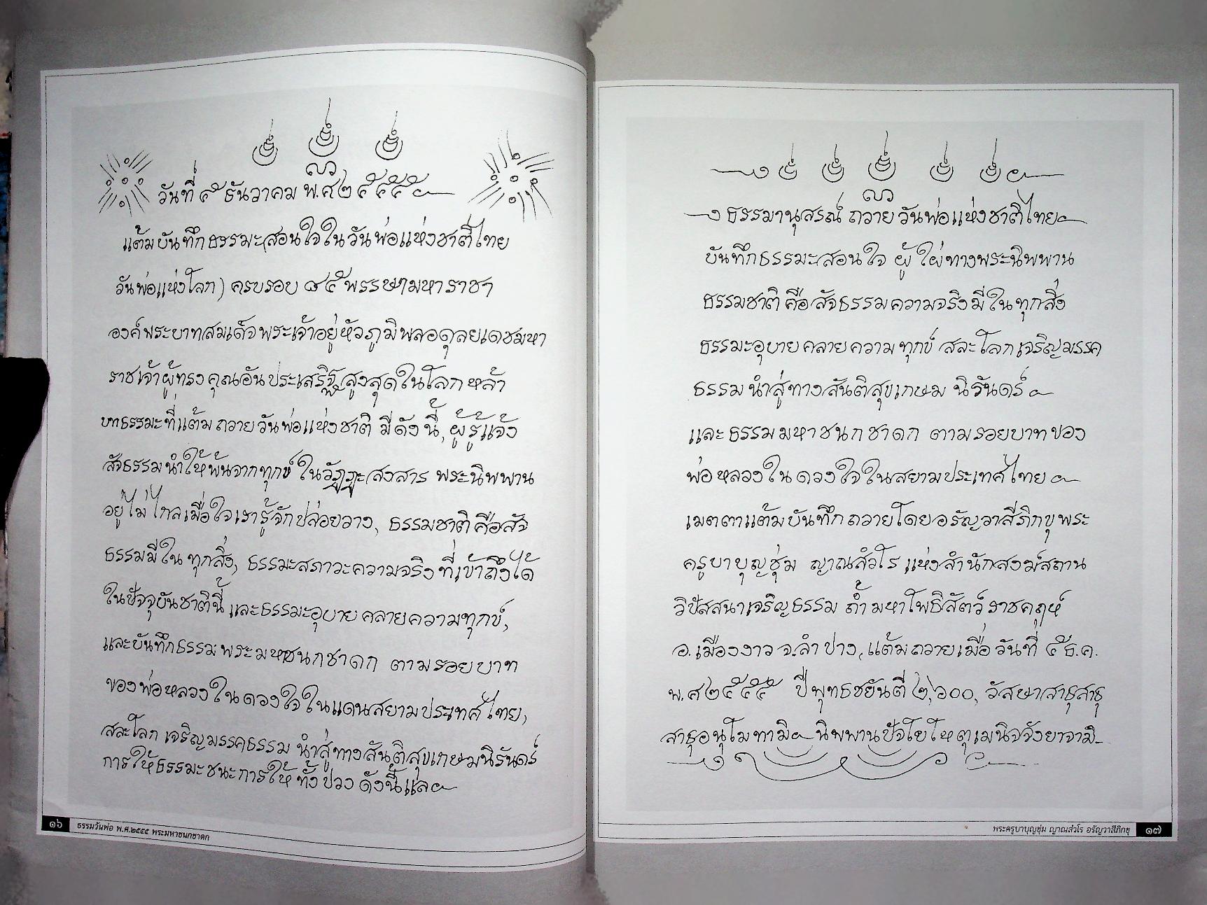 ธรรมวันพ่อ ธรรมานุสรณ์ เนื่องในโอกาส พุทธชยันตี ๒๖๐๐ ปี แห่งการตรัสรู้ของพระพุทธเจ้า จากใจถึงใจผู้รู้แจ้งโพธิธรรมนำพ้นทุกข์ เมตตาโดย พระครูบาบุญชุ่ม ญาณสํวโร อรัญวาสีภิกขุ