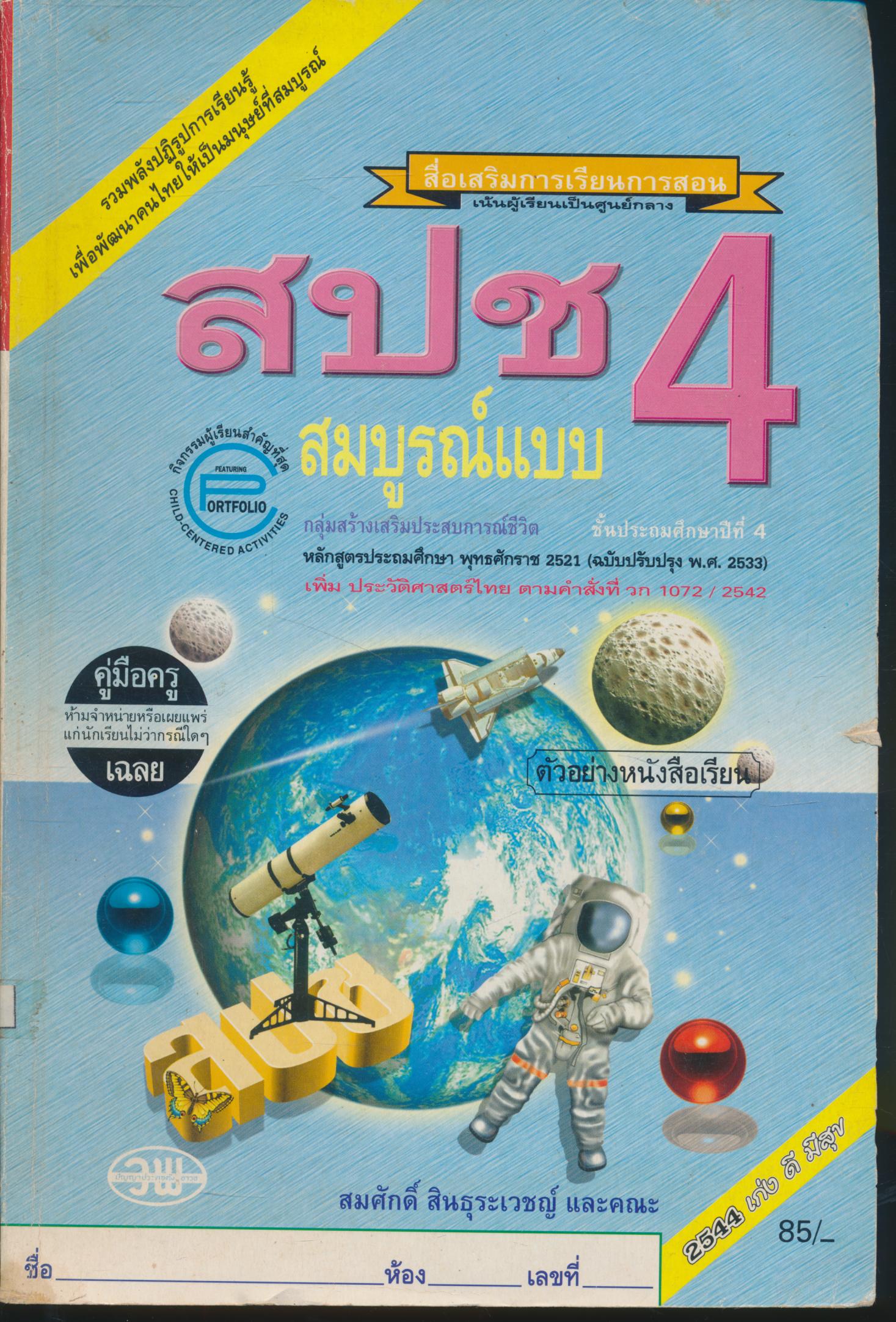 คู่มือครู-เฉลย สปช ป.4 สมบูรณ์แบบ ชั้นประถมศึกษาปีที่ 4
