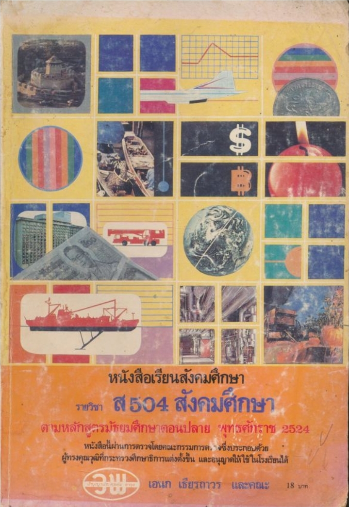 หนังสือเรียนวิชาสังคมศึกษา ส504 สังคมศึกษา ตามหลักสูตรมัธยมศึกษาตอนปลาย พุทธศักราช 2524