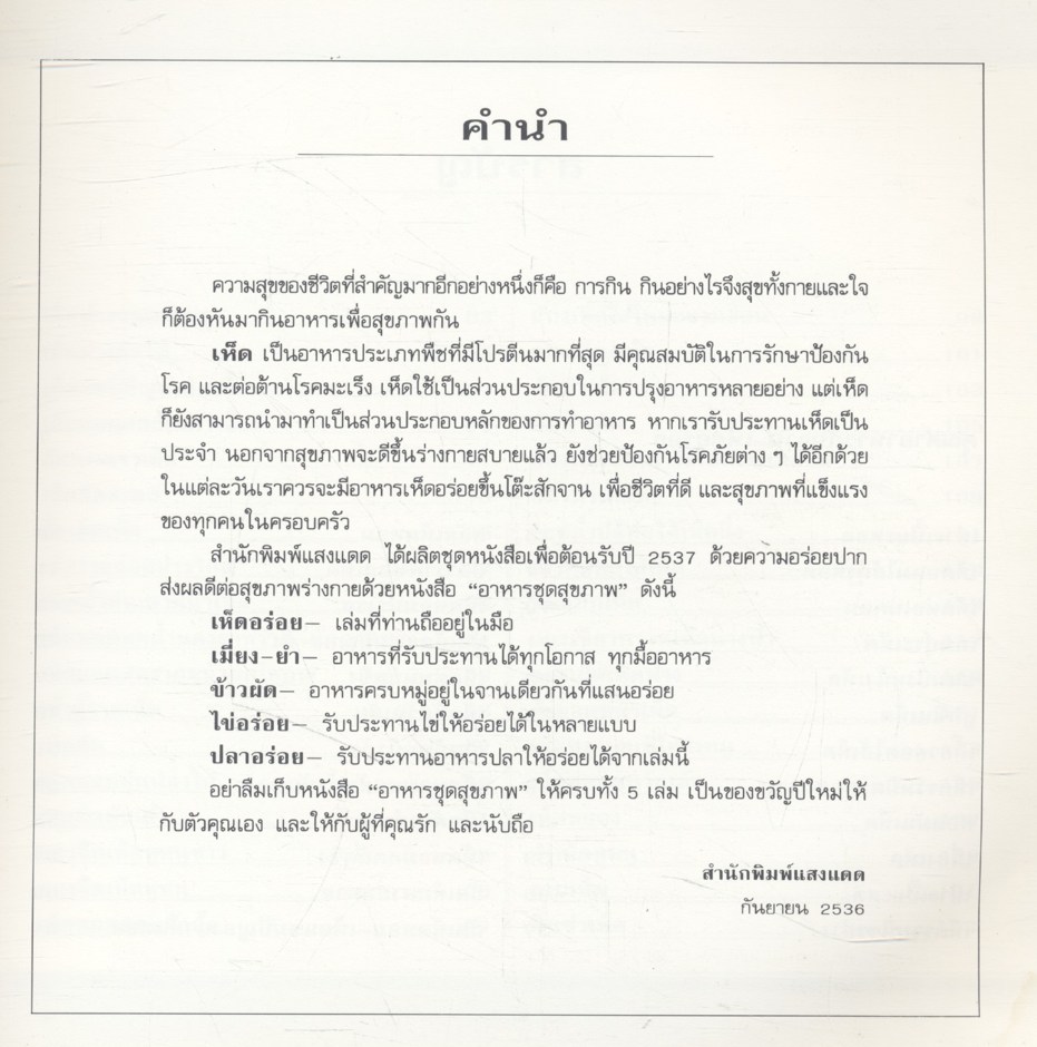 อาหารชุดสุขภาพ เห็ดอร่อย สำนักพิมพ์แสงแดด