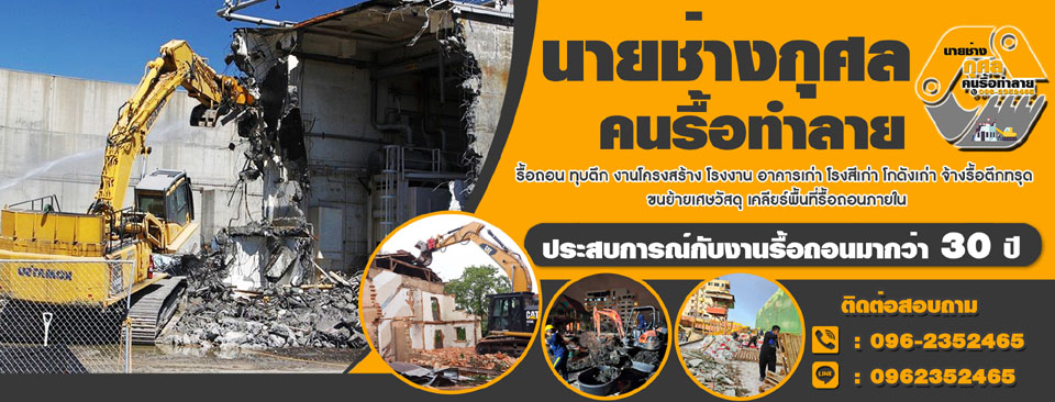 A154 ประมูลของเก่ารื้อถอน เจมส์