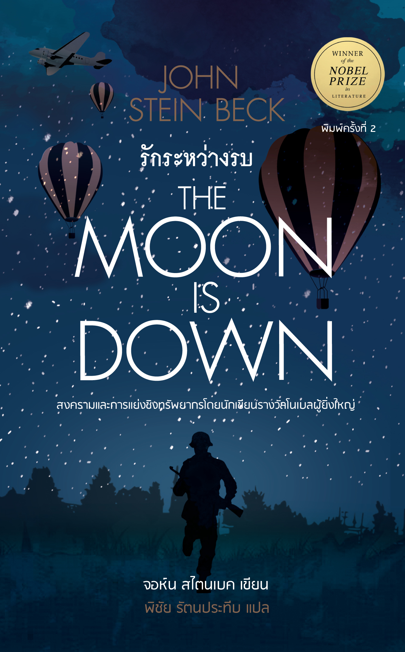 รักระหว่างรบ นวนิยายของนักเขียนรางวัลโนเบล