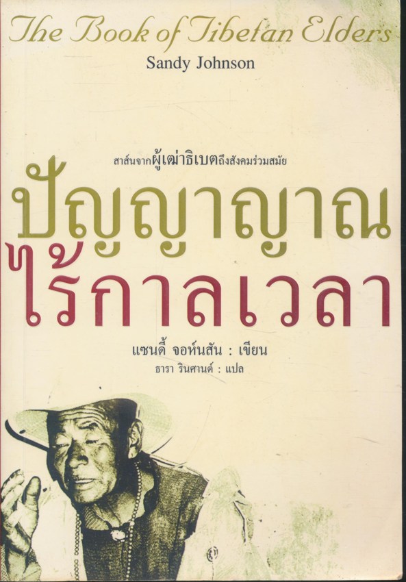 สาส์นจากผู้เฒ่าธิเบตถึงสังคมร่วมสมัย ปัญญาญาณไร้กาลเวลา
