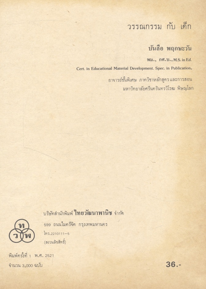 วรรณกรรมกับเด็ก (บันลือ พฤกษะวัน)