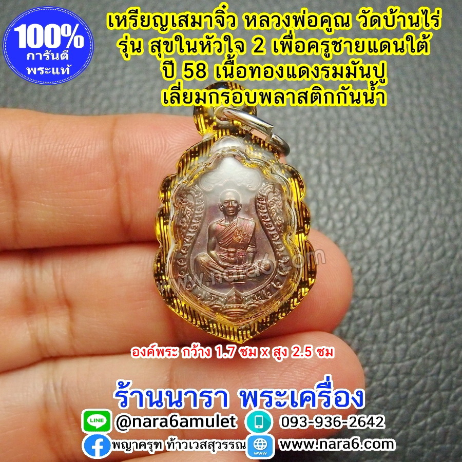 เหรียญหลวงพ่อคูณ เสมาจิ๋ว รุ่นสุขในหัวใจ2 (EOD2) ปี 58 เนื้อทองแดงรมมันปู เลี่ยมกันน้ำ