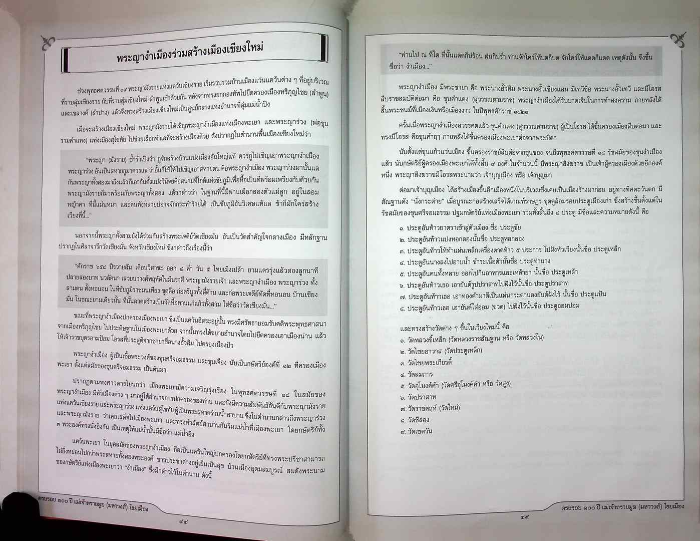 ครบรอบ ๑๐๐ ปี แม่เจ้าทรายมูล (มหาวงศ์) ไชยเมือง และ ประวัติสายสกุลเจ้าหลวงเมืองพะเยา พุทธศักราช ๒๓๘๗-๒๔๕๖