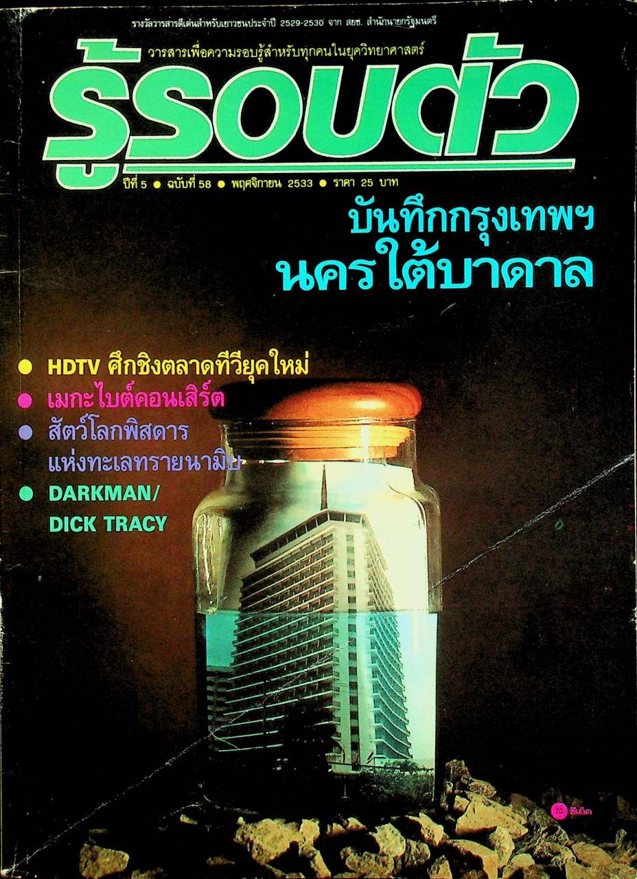รู้รอบตัว ปีที่ 5 ฉบับที่ 58 : พฤศจิกายน 2533