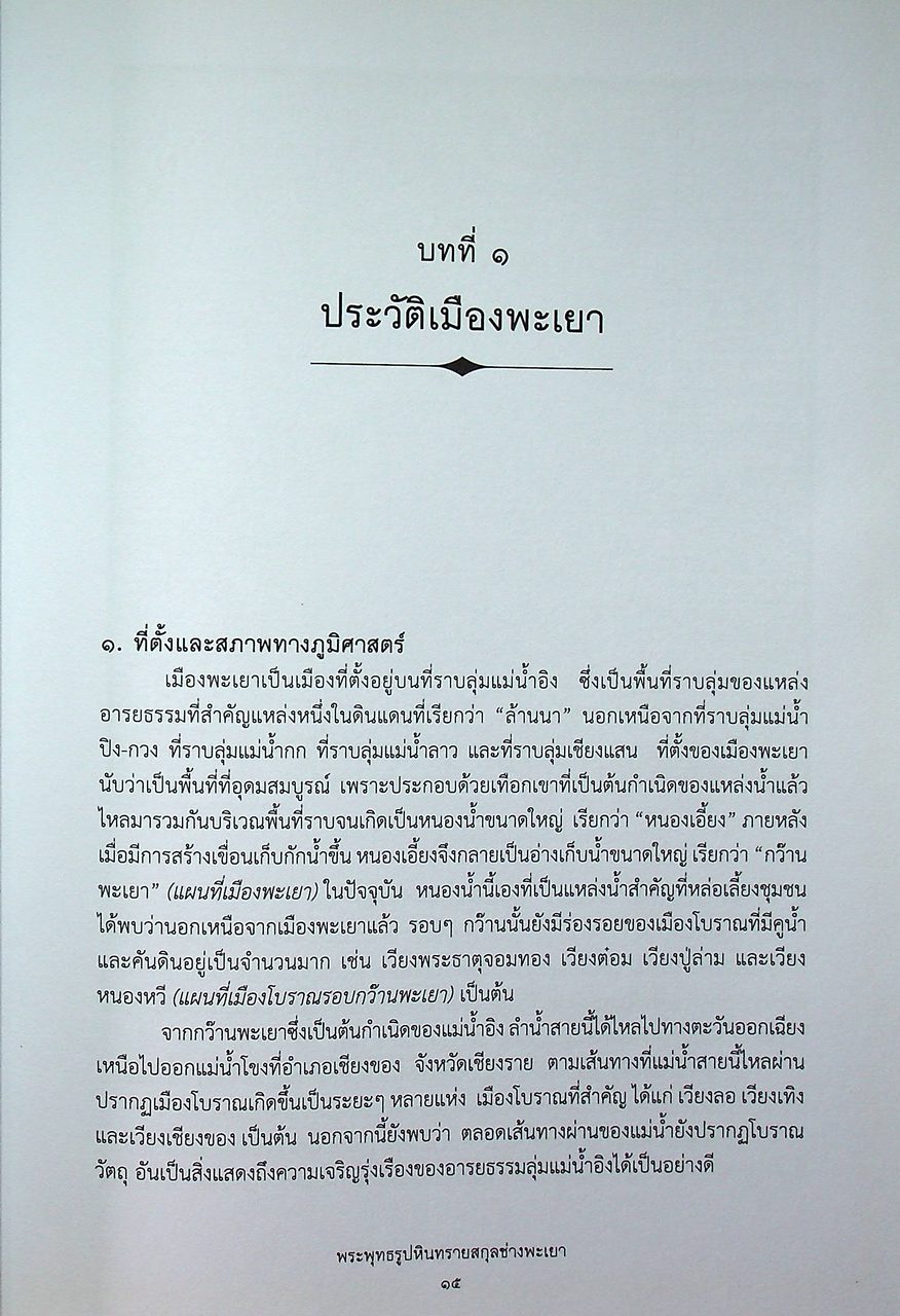 พระพุทธรูปหินทรายสกุลช่างพะเยา
