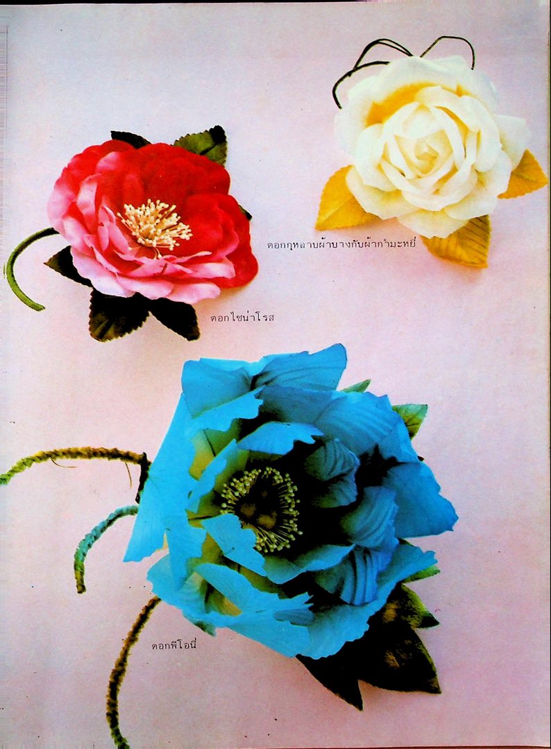 ตำราประดิษฐ์ดอกไม้แห้ง เล่ม 2