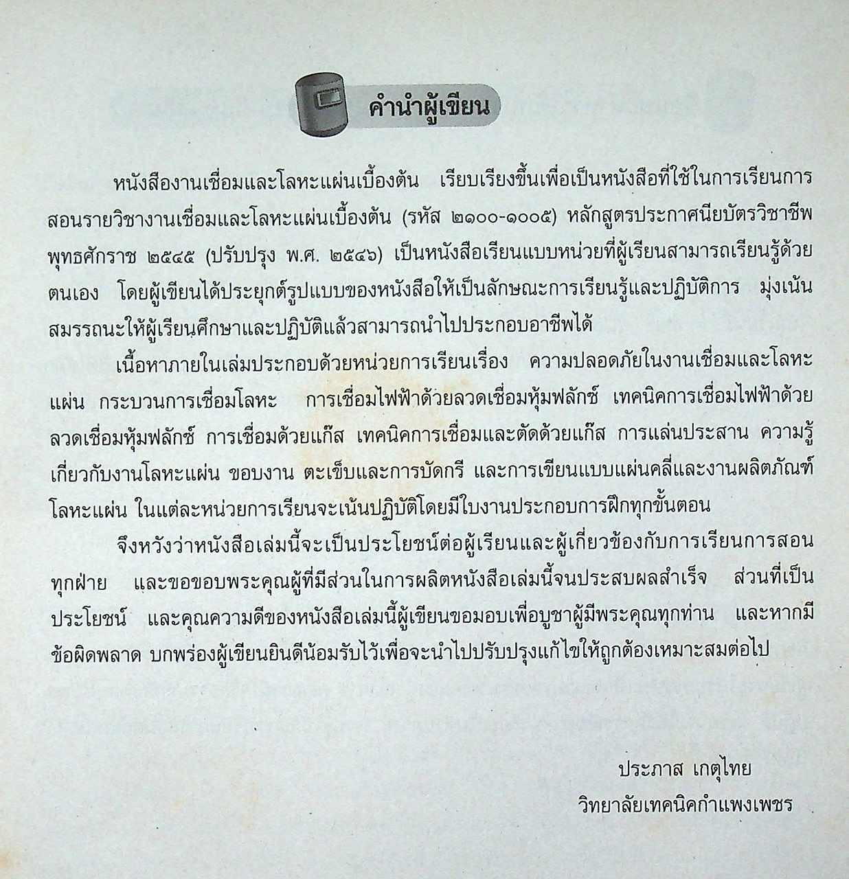 งานเชื่อมและโลหะแผ่นเบื้องต้น