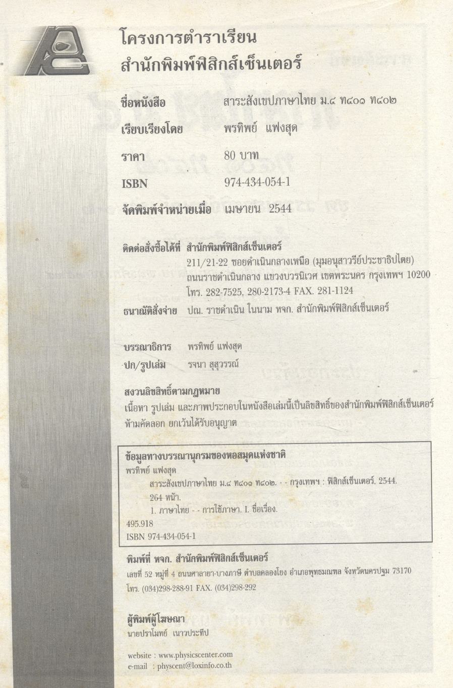 สาระสังเขปภาษาไทย ม.๔ ท ๔๐๑ ท ๔๐๒ ชุด วรรณสารวิจักษณ์ เล่ม ๑-๒ ชั้นมัธยมศึกษาปีที่ ๔ **ไม่มีเฉลยในเล่ม