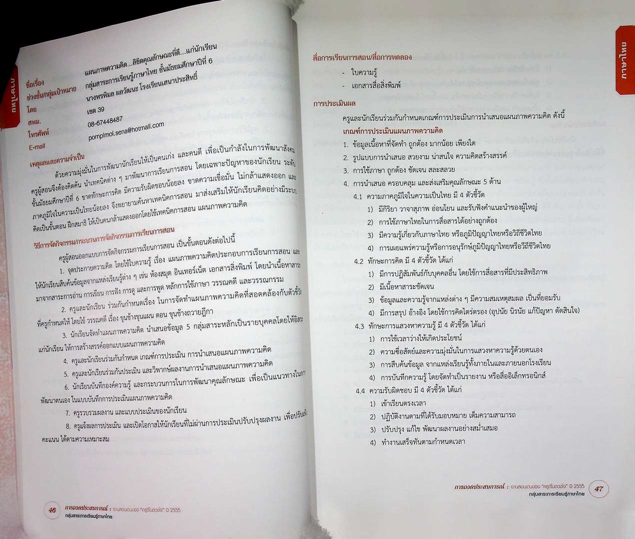 การถอดประสบการณ์ งานสอนเด่น ของครูดีในดวงใจ ปี 2555