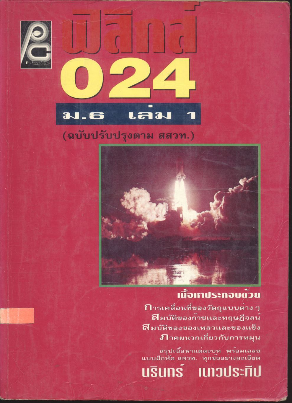 ฟิสิกส์ ม.6 เล่ม 1 ว 024