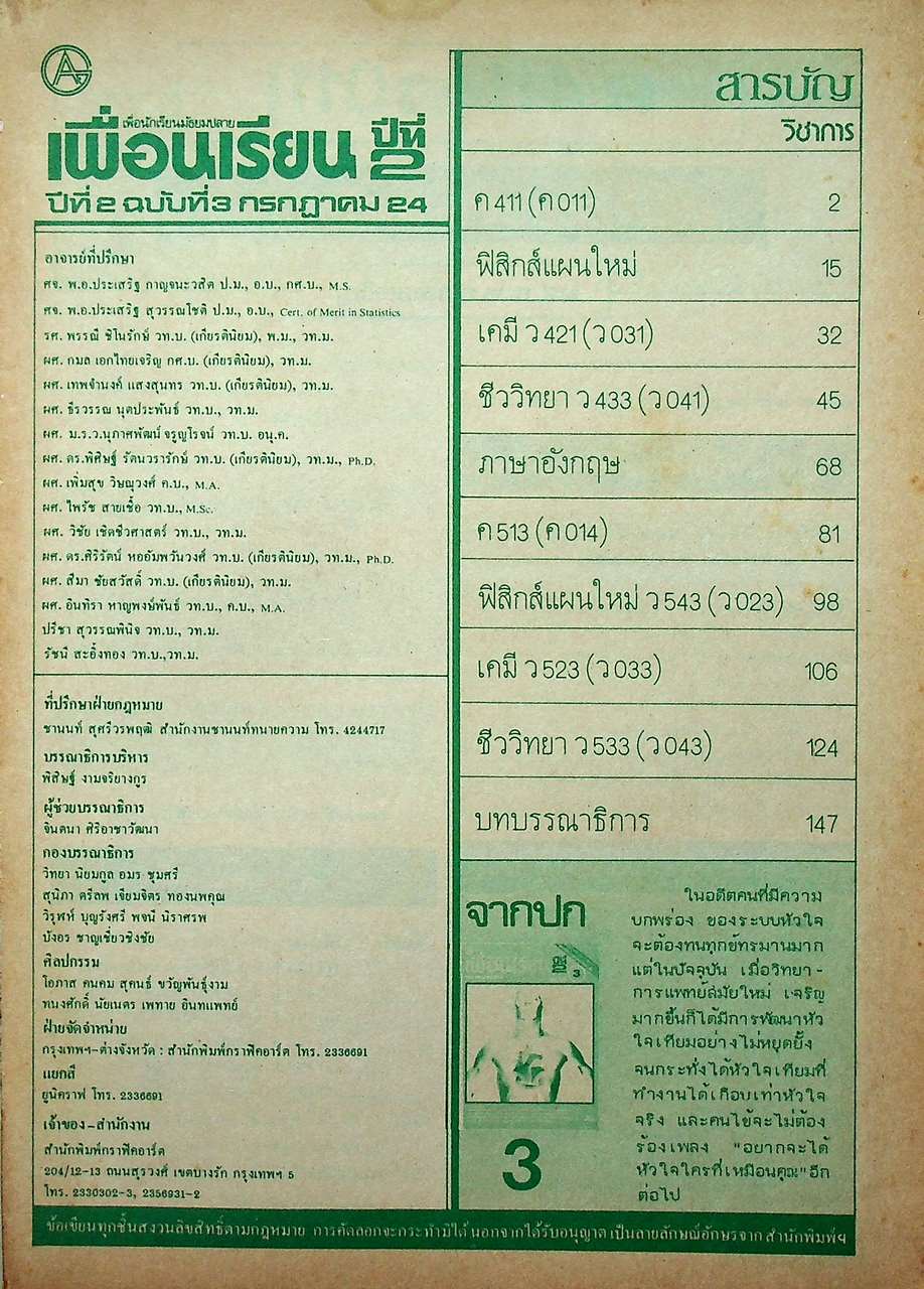 เพื่อนเรียน เพื่อนักเรียนมัธยมปลาย ปีที่ 2 ฉบับที่ 3 กรกฎาคม 2524