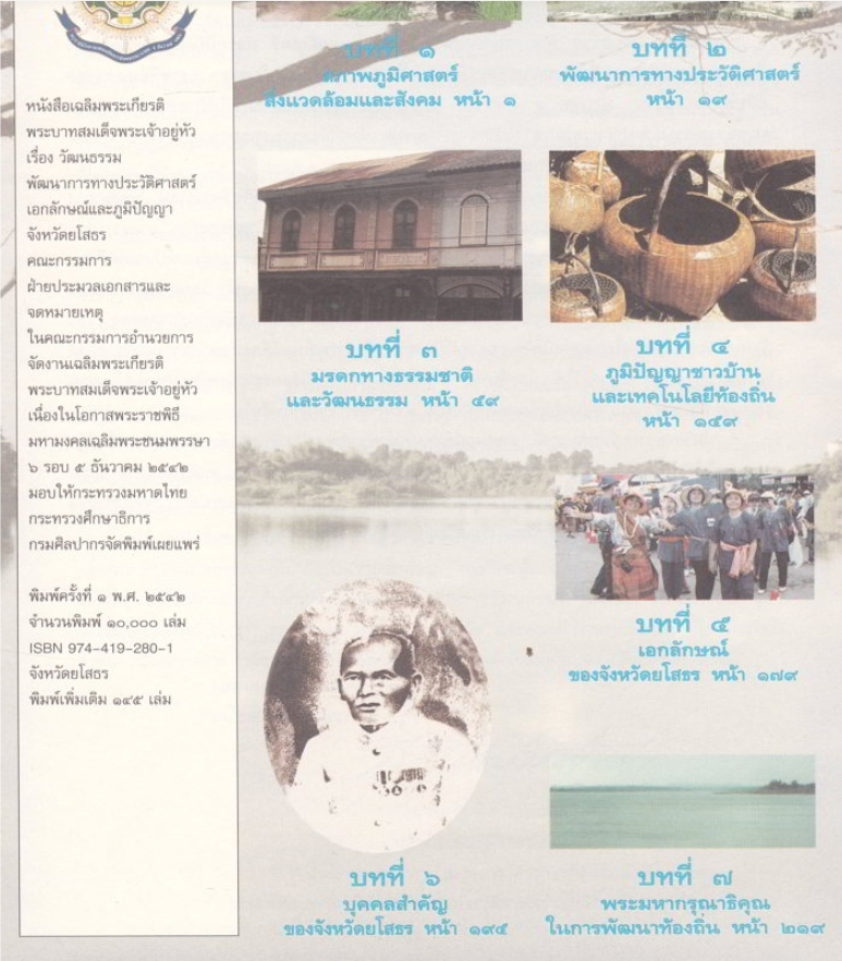 วัฒนธรรม พัฒนาการทางประวัติศาสตร์ เอกลักษณ์และภูมิปัญญา จังหวัดยโสธร