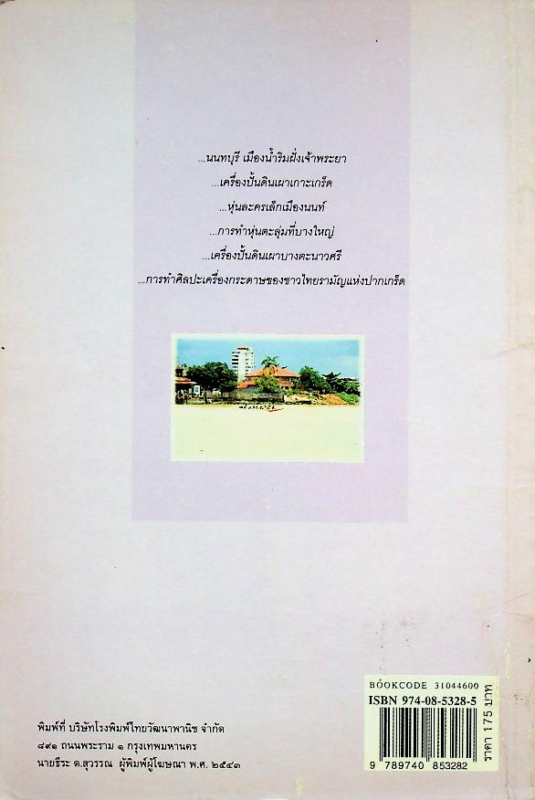 เครื่องปั้นดินเผาเกาะเกร็ด และหลากหลายภูมิปัญญาชาวนนทบุรี